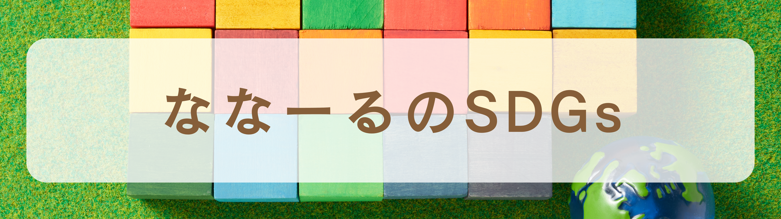 ななーるのSDGs